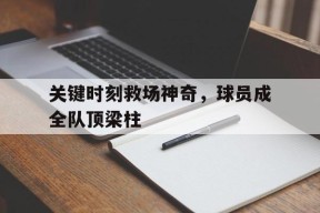 易游体育平台-球员救球可以阻止吗