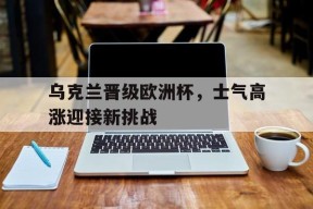易游体育直播团队-乌克兰办欧洲杯困难重重