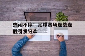 易游体育-樊振东德国赛场连胜两场