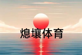 易游体育平台-看好球队发挥,迎接接下来更大挑战的英文