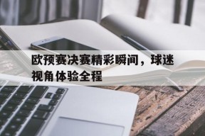 易游体育平台-欧预赛比赛直播