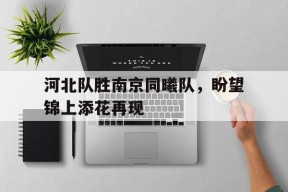 易游体育直播团队-许盛被邵湛打哭了