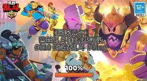 全明星街球派对胡里奥潜能推荐