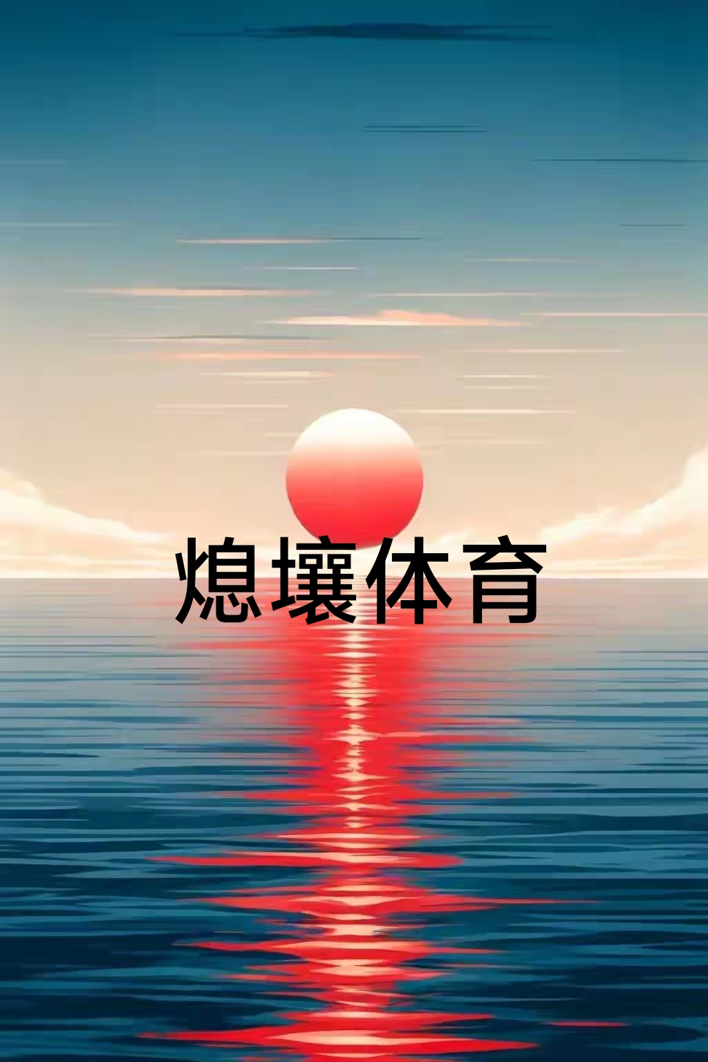 看好球队发挥,迎接接下来更大挑战的英文